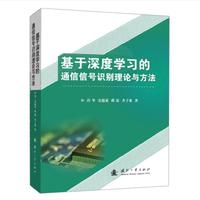 基于深度学习的通信信号识别理论与方法