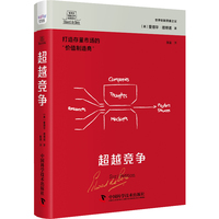 德博诺创新思考：超越竞争 世界创新思维之父爱德华德博诺经典著作