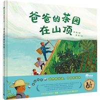 《爸爸的茶园在山顶》（2023年百班千人暑期书单 一年级 ）