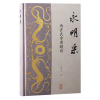 永明乐：南齐武帝萧赜传