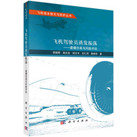 飞机驾驶员诱发振荡--建模仿真与风险评估