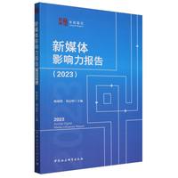 新媒体影响力报告（2023）