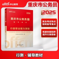 中公2025重庆市公务员考试辅导教材行政职业能力测验 重庆公务员