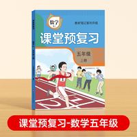 【时光学】2024秋课堂预复习 衔接冲刺小学数学五年级上册黄冈学霸数学课本人教版课堂知识专项训练随堂笔记新版教材解读