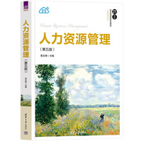 人力资源管理（第五版）