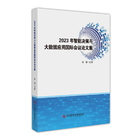 2023年智能决策与大数据应用国际会议论文集
