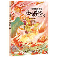 一看就放不下的西游记5(神秘岛·文学海岸线 )