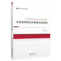 共同富裕的经济规律及其制度.