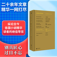 詹姆斯·伍德系列：真看：詹姆斯·伍德文选1997—2019（当代重要文学批评家詹姆斯·伍德新作+精选集 二十余年文章精华一网打尽 展现当今世界文学评论的深度和广度 ）