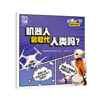 你猜对了！趣味科普系列：机器人会取代人类吗？