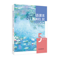 新法语课本（第五册）