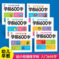 学前600字（全6册）幼小衔接一日一练汉字描红 点阵控笔训练字帖练习册