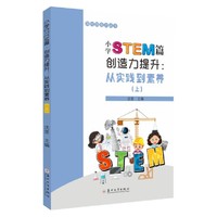 小学STEM篇·创造力提升：从实践到素养（上）