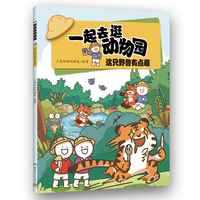 一起去逛动物园·这只野兽有点萌 超人气原创动漫博主科普新作，动物王国“纸上动画”