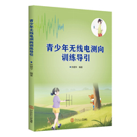 青少年无线电测向训练导引