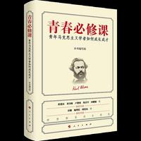 青春必修课：青年马克思主义学者如何成长成才