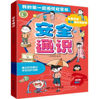 我的第一套通识启蒙书·安全通识