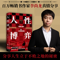 人性博弈：畅销书作家李尚龙真情分享，突破认知的30个人性底层逻辑