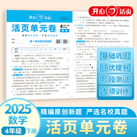 2025春小学数学活页单元期末卷四年级下册数学单元月考专项复习训练卷人教版同步教材期中期末真题模拟冲刺卷