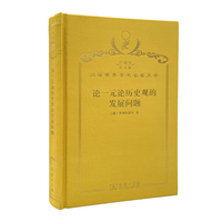 论一元论历史观的发展问题（120年珍藏本）