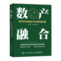 数产融合：数字技术赋能产业高质量发展