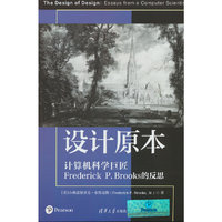 设计原本：计算机科学巨匠Frederick P.Brooks的反思