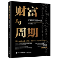 财富与周期：宏观经济第一课