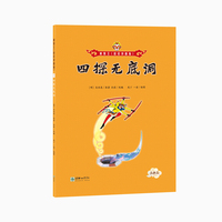 美猴王（彩绘拼音版）：四探无底洞22