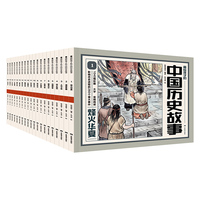 画给孩子的中国历史故事（全20册）