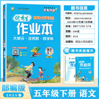 2025春优秀生百分学生作业本五年级下册语文人教部编版小学5年级语文作业本情境式阅读型练习册