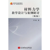 材料力学教学设计与案例研讨（第2版）