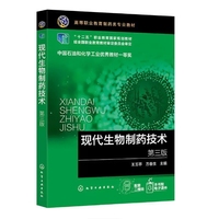 现代生物制药技术(王玉亭)（第三版）