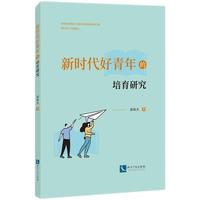 新时代好青年的培育研究