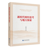 新时代财经思考与地方探索