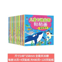 儿童卡通益智贴贴画全30册