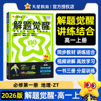 解题觉醒 必修 第一册 地理 ZT （中图新教材）高一上 教材同步讲解 2026年新版 天星教育