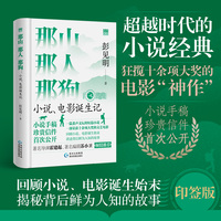 那山那人那狗小说电影诞生记（精装印签版小说手稿、珍贵信件首次公开 彭见明成名作，同名电影刘烨主演）