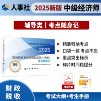 财政税收专业知识和实务（中级）考点随身记2025经济师
