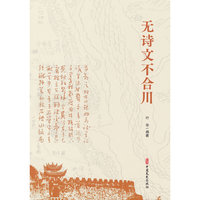 无诗文不合川