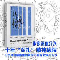 精神病院手记