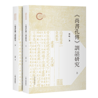 《尚书孔传》训诂研究（全二册）