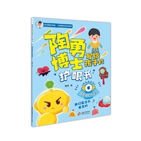 陶勇博士写给孩子的护眼书 眼睛里的快递员
