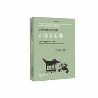 文物视角中的江南——上海古园林