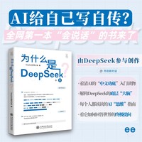 为什么是DeepSeek？DeepSeek参与创作的AI读物自传 提炼人机对话的超强化学反应