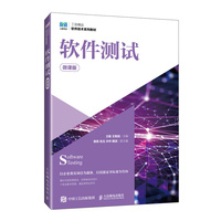 软件测试（微课版）