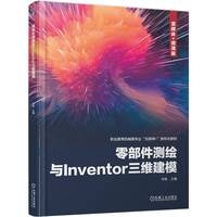 零部件测绘与Inventor三维建模    李艳