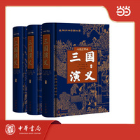 三国演义 七色汇评本 精装简体横排 全3册