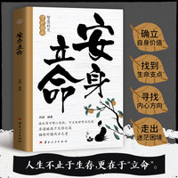 全新安身立命成功励志为人处世经商之道书籍