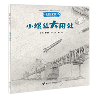 小螺丝大用处:科学之友经典图画书