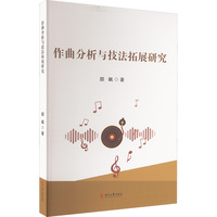 作曲分析与技法拓展研究
